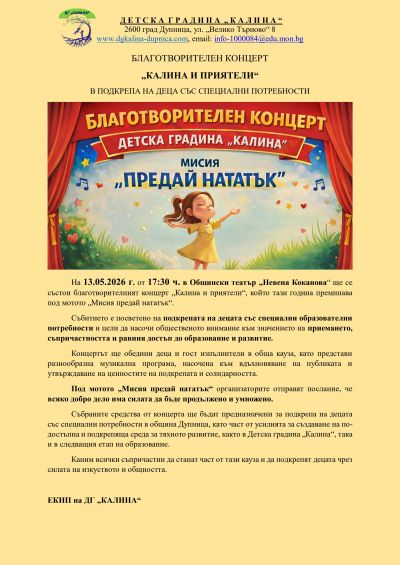 БЛАГОТВОРИТЕЛЕН КОНЦЕРТ  1